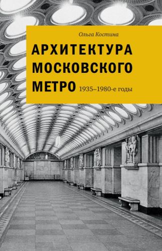 книга Архитектура Московского Метро 1935-1980-е годы